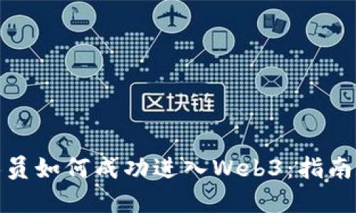销售人员如何成功进入Web3：指南和策略