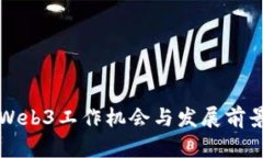 北京Web3工作机会与发展前景分析