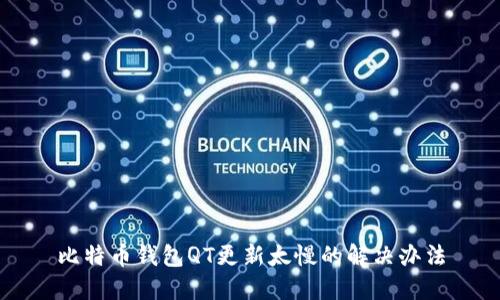 比特币钱包QT更新太慢的解决办法