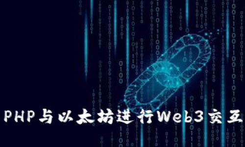 : 使用PHP与以太坊进行Web3交互的指南