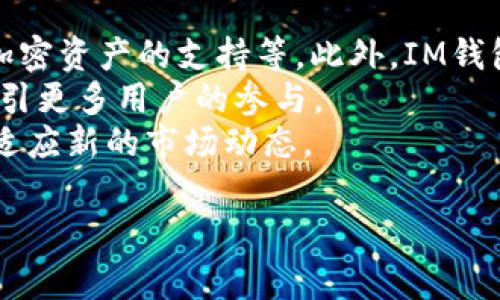 jiaotiIm钱包转USDT的最低提现金额是多少？/jiaoti
Im钱包, USDT, 加密货币, 钱包转账/guanjianci

随着加密货币的普及，越来越多的用户开始使用各种数字钱包进行交易和转账。在众多数字钱包中，IM钱包以其友好的用户界面和多功能性吸引了许多用户。尤其是在转账USDT（泰达币）方面，用户常常会询问转账的最低金额以及相关的手续费等。因此，本文将深入探讨IM钱包转USDT的最低提现金额以及相关事项，同时解答用户在这个问题上的疑虑。

IM钱包简介
IM钱包是一款支持多种数字资产的加密货币钱包，用户可以在这个平台上安全地存储、管理和转账数字货币。IM钱包不仅支持主流的比特币、以太坊等数字货币，还增加了USDT等稳定币的支持，为用户提供了更为丰富的交易选择。IM钱包的使用界面友好，使得即使是初学者也能较为顺畅地进行操作。

IM钱包转USDT的基本操作流程
使用IM钱包转账USDT的过程通常较为简单，以下是一个基本的操作流程：
ol
    li首先，打开IM钱包并登录到您的账户。/li
    li在主界面中，选择“转账”或“发送”选项，然后选择“USDT”作为您的转账货币。/li
    li输入接收方的钱包地址，以及您希望转账的金额。/li
    li确认您的转账信息无误后，选择“确认”或“提交”按钮。/li
    li根据系统提示输入必要的安全验证信息，例如短信验证码或双重认证。/li
    li完成后您将看到转账状态，转账成功后，接收方即可在其钱包中看到到账的USDT。/li
/ol

最低提现金额介绍
IM钱包对于USDT的转账通常会设置一定的最低提现金额。具体的最低提现金额可能因不同的市场、平台政策、以及网络拥堵等因素而有所变化。一般情况下，IM钱包的最低提现金额通常在10 USDT左右。但为确保准确，用户应在进行转账之前，查看IM钱包的最新公告或在应用内了解具体要求。

转账手续费的计算
除了最低提现金额，转账手续费也是用户常常关心的话题。在IM钱包进行USDT转账时，通常会产生网络手续费，手续费的多少取决于网络的拥堵程度以及您的转账金额。一般来说，手续费计算会基于转账金额的比例，或者是固定的费用，用户在转账前可以在IM钱包内查看相关的费用提示。

用户在转账时的注意事项
在IM钱包转账USDT时，以下是一些用户应当注意的重要事项：
ul
    li确保接收方的地址无误：在进行转账时，务必检查接收方的钱包地址是否正确。由于区块链交易的不可逆性，一旦转账完成，无法找回错误发送的资金。/li
    li考虑网络拥堵：在网络高峰期，转账可能会受到延迟，因此建议在选择转账时间时尽量避开网络高峰，或适当调整转账手续费以加速交易。/li
    li安全性：确保您的IM钱包账户是安全的，启用双重验证和其他保护措施，以防止黑客攻击或资产损失。/li
    li持续关注政策变动：IM钱包可能会不定期更新其政策，特别是在费用和最低提现金额方面，用户应随时关注官方信息以获取最新动态。/li
/ul

常见相关问题

一、IM钱包支持哪些数字资产的转账？
IM钱包的多样性使得它成为一个值得信赖的数字资产管理工具。除了USDT，IM钱包还支持多个主流的加密货币，包括比特币（BTC）、以太坊（ETH）、莱特币（LTC）等。用户可以在IM钱包内管理和转账这些资产，无需频繁切换不同的数字钱包。此外，IM钱包还可能增加对新兴小币种的支持，为用户提供更多投资和交易机会。
在IM钱包转账各种数字资产时，用户需注意不同资产的最低转账金额和手续费政策，这些细节可能会因市场流动性和网络费用的变化而有所不同。对于一些小众币种，可能存在限额转账的情况。此外，IM钱包的界面友好，而且大部分操作都可以通过简单易懂的步骤完成，无论是经验丰富的加密货币投资者还是初学者，都能很快上手。

二、IM钱包的安全性如何保障？
IM钱包在安全性方面高度重视，采用了一系列措施来保护用户的资产安全。首先，IM钱包提供强大的加密技术，确保用户的私钥和交易信息都在安全方案下进行管理。此外，IM钱包支持双重身份验证（2FA）功能，用户在大额交易或登录设备时需要额外的身份验证，这大大降低了账户被盗的风险。
用户在使用IM钱包时，也应增强自身的安全意识，避免在公共网络下进行交易，定期更新账户密码，并且保持对钓鱼网站的警惕。IM钱包还提醒用户定期备份助记词和密钥，以便在丢失设备时能够快速恢复账户。
此外，IM钱包还会监测并识别可疑交易，一旦发现异常活动，系统会及时向用户发出警报，进一步加强账户的安全性。这些措施使得IM钱包成为了一个受信赖的数字货币存储和管理平台。

三、如何处理IM钱包的转账失败问题？
在使用IM钱包转账时，偶尔会遇到转账失败的情况，这可能由多种因素造成，包括网络拥堵、手续费不足或者是接收方地址错误等。对此，用户应首先查看转账状态，确认交易是否已被提交到区块链网络。
如果转账未成功，您可以尝试重新发起转账。在此之前，建议用户仔细检查接收地址和手续费设置，确保没有错误。同时，如果网络繁忙，可能需要稍等片刻后再进行转账操作。用户也可以通过官方渠道咨询IM钱包的客服团队，以获得具体的解决方案。
在处理失败交易时，用户应保持耐心，避免重复转账，以免造成不必要的费用支出。了解相关的手续费政策和转账流程，可以帮助用户减少错误。

四、IM钱包转账与其他钱包的比较
IM钱包在许多功能上与其他加密钱包相比具有一定的优势。相比于一些传统的冷钱包和硬件钱包，IM钱包的操作更加便捷，适合随时随地进行交易。用户只需安装应用程序，即可轻松进行数字资产的管理和转账。
另外，IM钱包提供多种货币的支持，使得其成为一种集成式管理平台，用户无需下载多款不同类型的钱包应用即可完成多样化的交易需求。而某些竞争者则可能在资产支持、操作界面等方面存在局限。
当然，IM钱包在安全性方面也不逊色于其他高端钱包，它的双重身份验证、加密措施和实时监测系统，使用户资产的安全性得以保障。在选择加密货币钱包时，用户应根据自身需求权衡使用的便利性、安全性以及资产支持的多样性，从而选择最适合自己的钱包。

五、IM钱包的未来用户功能展望
考虑到加密货币市场的不断发展，IM钱包未来有可能将推出更多的用户功能。新的功能可能包括更高效的资产交换机制、用户之间的社交交易模式，以及对新兴加密资产的支持等。此外，IM钱包可能将进一步加强去中心化特性，使得用户能够更加自主地管理自己的资产。
平台还可能通过AI技术，提供个性化的投资建议和市场分析，为用户提供更好的交易体验。结合最新的区块链技术，IM钱包有望提升交易速度和降低成本，从而吸引更多用户的参与。
总的来说，IM钱包在推动用户体验和功能创新方面潜力巨大，使用者也将受益于不断和更新的服务。用户在选择IM钱包进行数字资产管理时，应拥抱这些变化并适应新的市场动态。

总的来说，用户在使用IM钱包转账USDT时需要关注最低提现金额、转账费用、安全性等各项因素，务必做好充分的准备，确保每一次转账的成功与安全。
