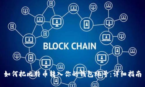如何把比特币转入你的钱包账号：详细指南