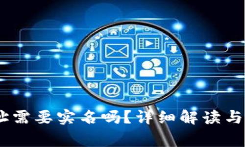 USDT钱包地址需要实名吗？详细解读与常见问题解答