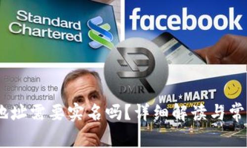 USDT钱包地址需要实名吗？详细解读与常见问题解答