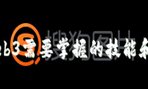 学习Web3需要掌握的技能和知识点