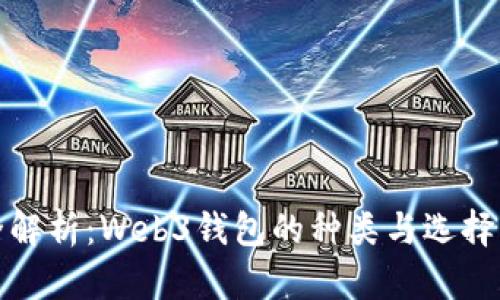 : 全解析：Web3钱包的种类与选择指南