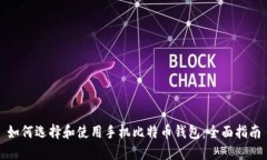 如何选择和使用手机比特币钱包：全面指南