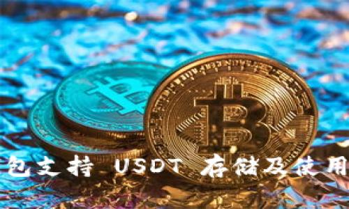 库神钱包支持 USDT 存储及使用全解析
