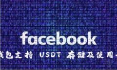 库神钱包支持 USDT 存储及使用全解析