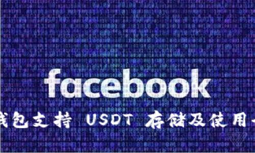 库神钱包支持 USDT 存储及使用全解析