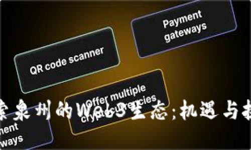 探索泉州的Web3生态：机遇与挑战