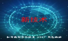 如何找到你的欧易 USDT 钱包地址