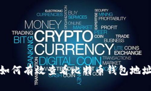 如何有效查看比特币钱包地址