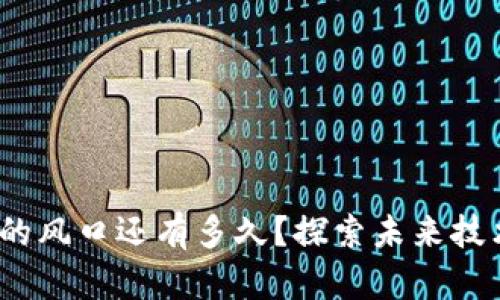 Web3的风口还有多久？探索未来技术趋势