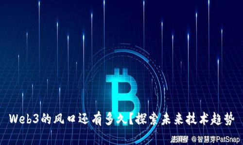 Web3的风口还有多久？探索未来技术趋势