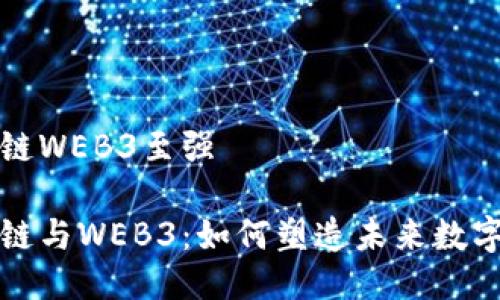 区块链WEB3至强

区块链与WEB3：如何塑造未来数字经济