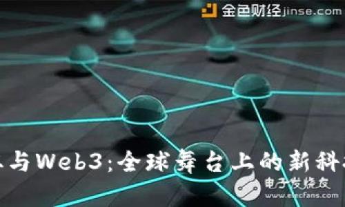 世界杯与Web3：全球舞台上的新科技革命