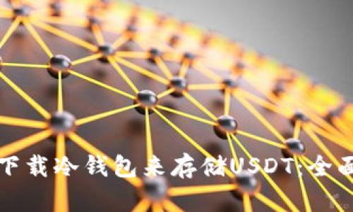 如何下载冷钱包来存储USDT：全面指南