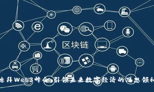 迪拜Web3峰会：引领未来数字经济的思想领袖