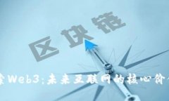 深度探索Web3：未来互联网的核心价值与应用