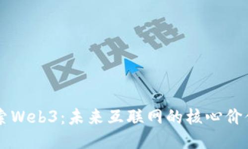 深度探索Web3：未来互联网的核心价值与应用
