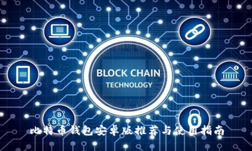 比特币钱包安卓版推荐与使用指南