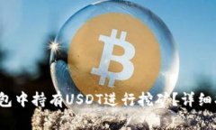 如何在欧意Web3钱包中持有USDT进行挖矿？详细指南