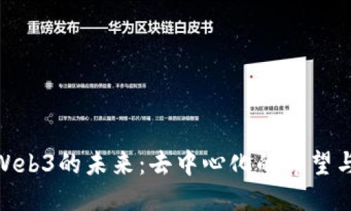 探索Web3的未来：去中心化的希望与机遇