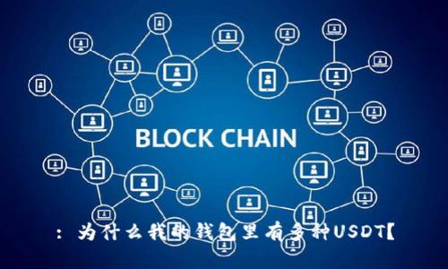 : 为什么我的钱包里有多种USDT？