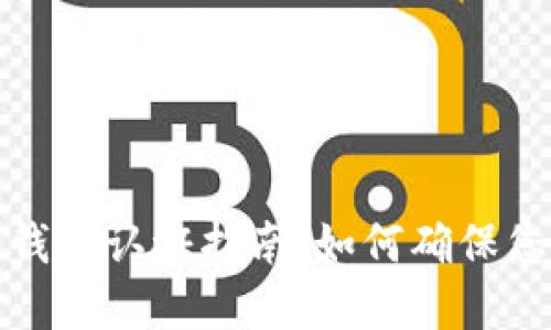 比特币官方网站钱包认证指南：如何确保您的数字资产安全