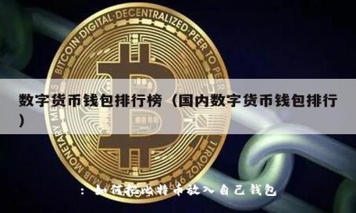 : 如何把比特币放入自己钱包