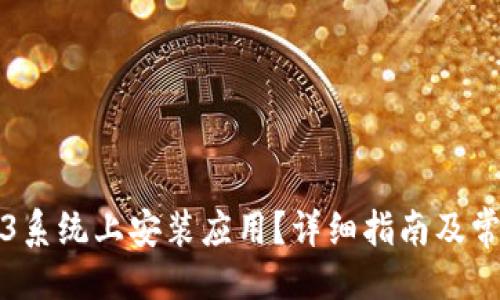 与关键词

如何在Web3系统上安装应用？详细指南及常见问题解答