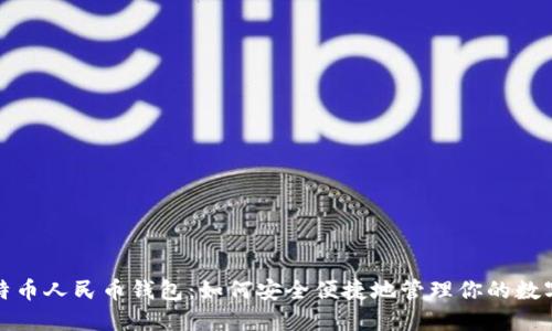 : 比特币人民币钱包：如何安全便捷地管理你的数字资产
