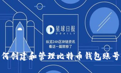 : 如何创建和管理比特币钱包账号密码