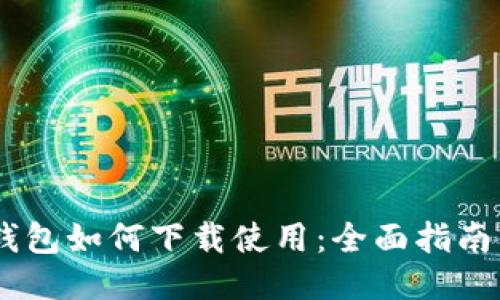 USDT钱包如何下载使用：全面指南与技巧