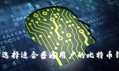 如何选择适合普通用户的比特币钱包？