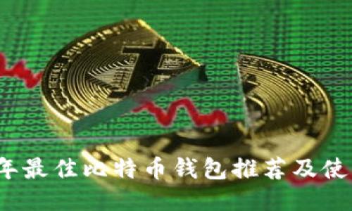2023年最佳比特币钱包推荐及使用指南