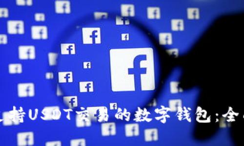 开发支持USDT交易的数字钱包：全面指南