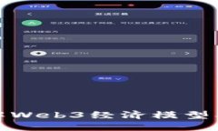 深入了解Web3经济模型及其影响