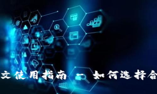 比特币钱包中文使用指南 - 如何选择合适的钱包类型