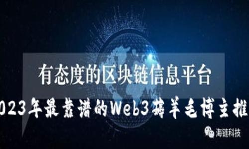 2023年最靠谱的Web3薅羊毛博主推荐
