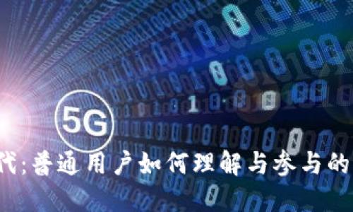 Web3时代：普通用户如何理解与参与的关键利器