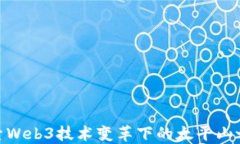 探索Web3技术变革下的太平山之夜