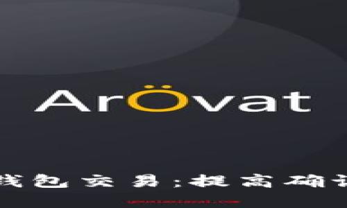 如何加速比特币钱包交易：提高确认速度的实用技巧