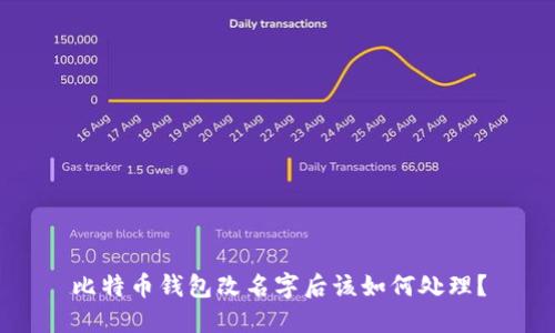 比特币钱包改名字后该如何处理？