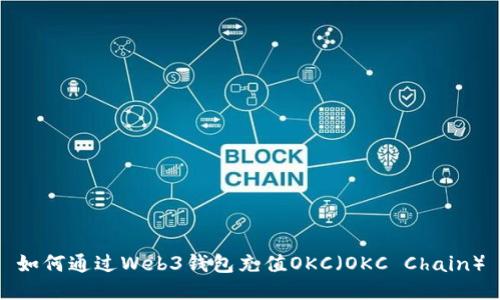 如何通过Web3钱包充值OKC（OKC Chain）