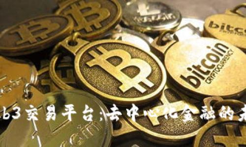 Web3交易平台：去中心化金融的未来