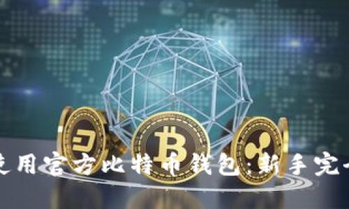 如何使用官方比特币钱包：新手完全指南