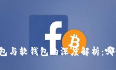 比特币硬钱包与软钱包的深度解析：哪个更适合