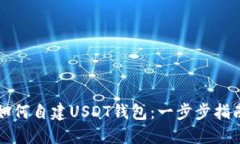 如何自建USDT钱包：一步步指南